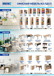 Офисная мебель из ЛДСП (плакат А1)