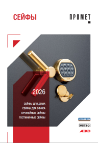 Сейфы Промет (брошюра А5)