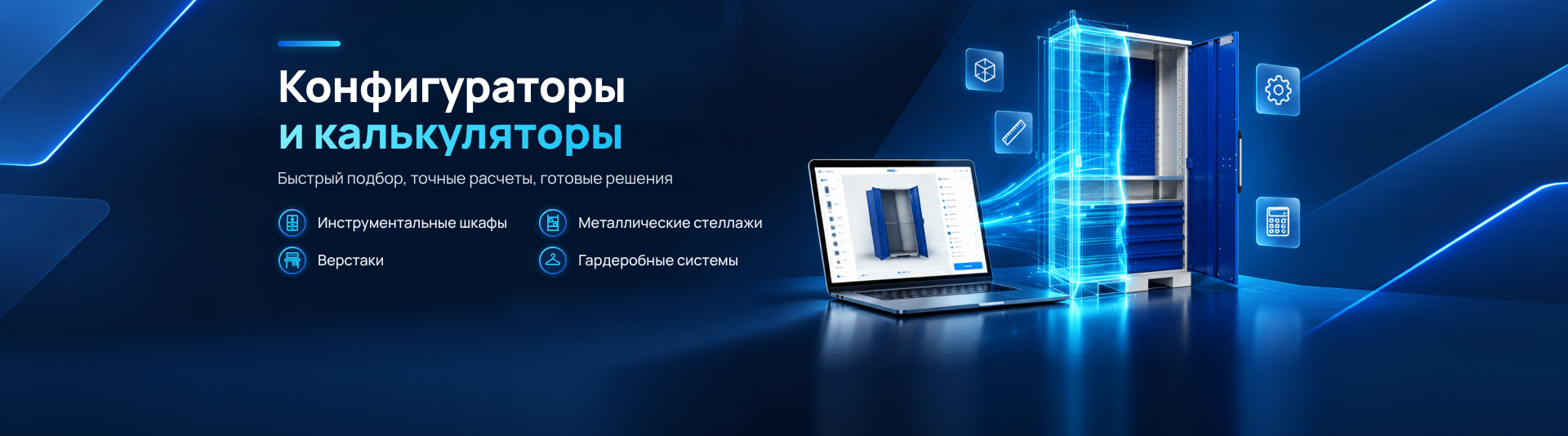 /upload/iblock/9d2/4wics23qja2thquwt664vcakm0hr6b8u/configurators-banner-4_1920x534.png