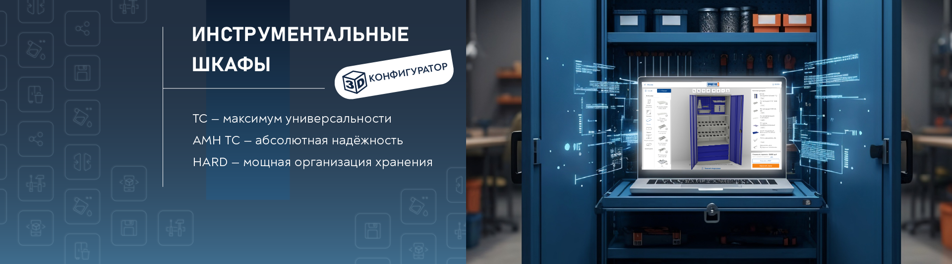 /upload/iblock/b6a/dgvarl4umpftvdhj1hbpxxzfaumtr9lh/konfigurator-instrumentalnykh-shkafov_1.png